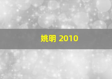 姚明 2010